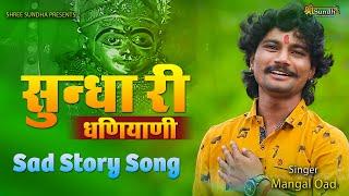 Sundha Ri Dhaniyani II Mangal Oad II Gujrati Sad Story Song