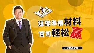 律師怎麼說 | 這樣準備材料 官司輕鬆贏！（下）- Law Offices of Paul P. Cheng & Associates 鄭博仁聯合律師事務所