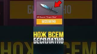 НОЖ ВСЕМ БЕСПЛАТНО В СТАНДОФФ 2! #standoff2 #стандофф2