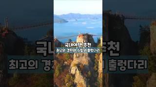 최고의 경치와 스릴을 자랑하는 출렁다리 /국내여행 추천 /6월 국내여행지 추천 /7월 국내여행지 추천 /통영여행 /경남여행  /등산명소