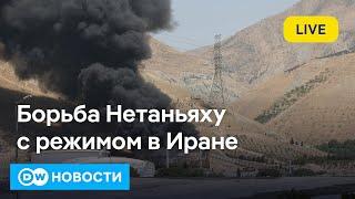 Иран и Израиль продолжают взаимные атаки: Нетаньяху хочет свергнуть иранский режим. DW Новости
