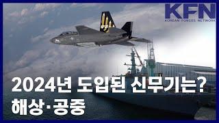 2024년 도입된 신무기는? 해상.공중 [KFN]