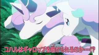Koharu/Chloe & Galarian Ponyta - Pokémon Journeys Episode 55 - Preview Porreta