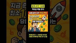 알트코인 10배 역대급 폭발 온다 #알트코인