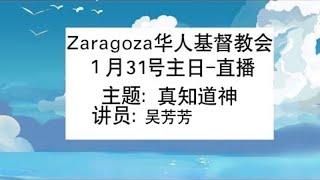 Zaragoza华人基督教会-1月31日-主日直播  吴芳芳《真知道神》