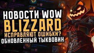 НОВОСТИ WOW BLIZZARD ИСПРАВЛЯЮТ ОШИБКИ? ОБНОВЛЕННЫЙ ТЫКВОВИН НОВИНКИ THE WAR WITHIN ВОВ 11.0.5