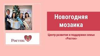 Новогодняя мозаика 2021 - проект АНО "Центр развития и поддержки семьи "Росток"