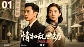 【2025 出色电视剧】情扣乱世劫 01 丨苦命女父母被害，原本随养母幸福成长，邂逅真爱，不料男人竟是仇人之子，养母是仇人之妻，厄运再次降临...