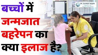 बच्चों में जन्मजात बहरेपन का क्या इलाज है?| Hearing Loss in Infant | Dr. Dilpreet Bajwa#hearingloss