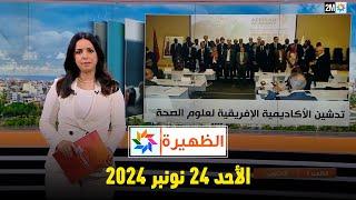 الظهيرة : الأحد 24 نونبر 2024