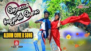 தொட்டாசிணுங்கி போலே || Thotta Chiningi Pola || Full HD Cover Video Song 2023