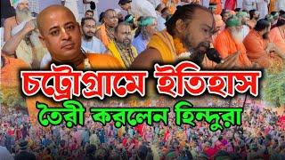 ইতিহাস গড়লেন বাংলাদেশের সাধুরা,লক্ষ লক্ষ সনাতনী চট্রোগ্রামে সমাবেশে।