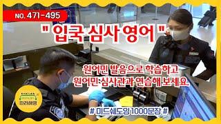 [미드쉐도잉 1000문장]  NO. 471-495 [입국심사 영어] 원어민 발음으로 학습하고, 원어민 심사관과 롤 플레이 하기  How to Answer Immigration