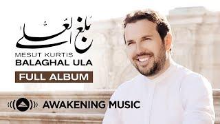 Mesut Kurtis - Balaghal Ula Full Album Audio مسعود كُرتِس ألبوم "بَلَغَ العُلا" كاملًا