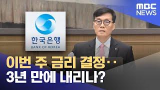 이번 주 금리 결정‥3년 만에 내리나? (2024.10.07/뉴스투데이/MBC)