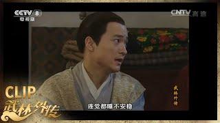 吕秀才误收嗜血徒《武林外传》第44集【CCTV电视剧】