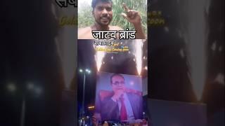 बाबा साहब स्टैट्स #Shorts #Viral #Jatav #Jaybhim #Chamar #song #youtubeshorts #Babasahab #shortviral