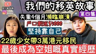 移英港人少女得幾萬蚊積蓄移民英國失業4個月，最後成為空姐嘅移英故事‼️