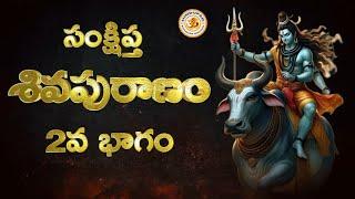 Shiva Puranam in Telugu, 2nd Part, శివ పురాణము, 2వ భాగం | Sankshipta Shiva Puranam Audio Book