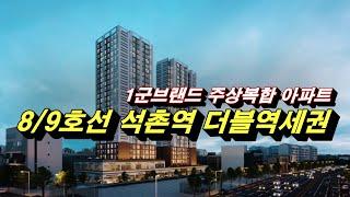 서울 송파구아파트분양 석촌역 대우 리버레이크송파 주상복합아파트 분양가및 모델하우스문의