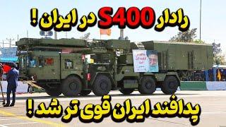 تصاویر  رادار  S400 در ایران لو رفت! آیا ایران این سامانه  اس ۴۰۰ رو تحویل گرفته؟!