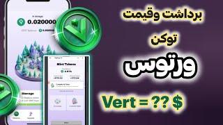 آموزش برداشت وقیمت توکن ورتوس (vertus). #ورتوس #ایردراپ_تلگرامی #vertusairdrop #vertus #vertuscrypto