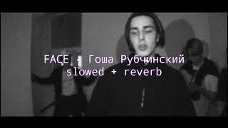 FACE - Гоша Рубчинский (slowed + reverb)