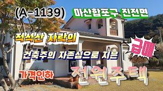 (A-1139) [4.3억 - 9000만원 인하]  적석산 자락의 전원주택