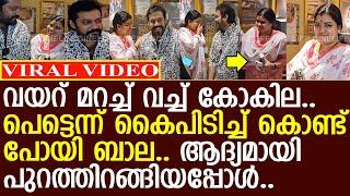 ബാല ആദ്യമായി കോകിലയെ പുറത്ത് കൊണ്ട് വന്നപ്പോൾ..! l Bala l Kokila