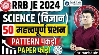 RRB JE Exam 2024 | Science 50 Most Important Questions | RRB JE Science Questions | by Harish sir