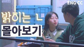 (SUB) 웹드라마 [밝히는 ㄴ] 시즌2 몰아보기 통합본 | web drama collection [Turned on by you] season2