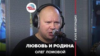 Олег Ломовой - Любовь и Родина (LIVE @ Авторадио)