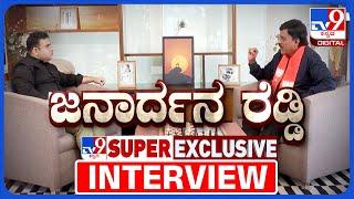  LIVE | Janardhan Reddy Super Exclusive Interview With TV9: ಜನಾರ್ಧನ ರೆಡ್ಡಿ ಎಕ್ಸ್​ಕ್ಲೂಸಿವ್ ಸಂದರ್ಶನ