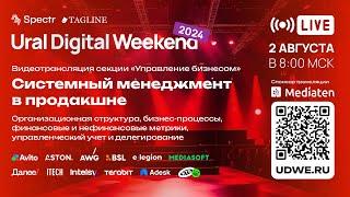 Трансляция секции «Управление бизнесом» — Ural Digital Weekend 2024 (Пермь, 2 августа)