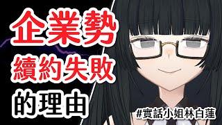  企業勢VTUBER 續約失敗的理由   【角蓮Caren】