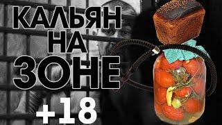 ЗОНА, ТАБАК ИЗ СИГАРЕТ, КАЛЬЯН НА РАССОЛЕ (CRAZY HOOKAH #11)