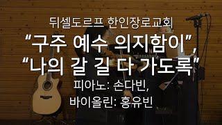 특송: "구주 예수 의지함이", "나의 갈 길 다 가도록"; 손다빈, 홍유빈; 뒤셀도르프 한인장로교회; 20190210