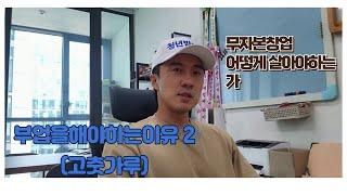 부업을해야하는 이유 2 (고춧가루인이유) - 특별한 재능이 없이 어떻게 살아야하는가 #무자본창업 #직장인부업 #부업 #부업추천 #영업의기본 #영업 #영업의정석