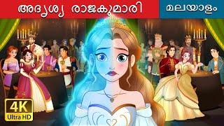 അദൃശ്യ രാജകുമാരി | The Invisible Princess in Malayalam | @MalayalamFairyTales