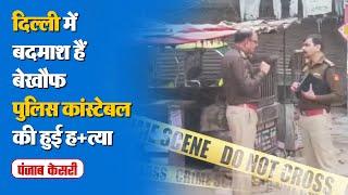 Delhi Crime News: Govindpuri थाने में तैनात कांस्टेबल Kiran Pal की चाकू घोंपकर हत्या