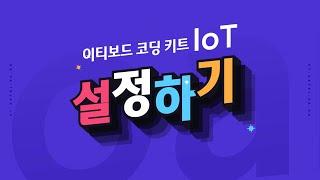 [ETboard] 이티보드 IoT 스마트폰 앱 사용법