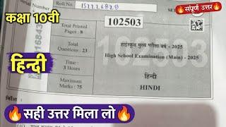 class 10th hindi varshik real paper solution 2025 || कक्षा10वी हिंदी वार्षिक परीक्षा पेपर 2025