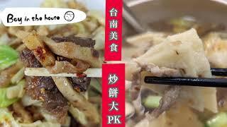 台南美食 - 來自二空的炒餅大PK  | 東區金門館 | 安平張媽媽 | 眷村口味 | 2021