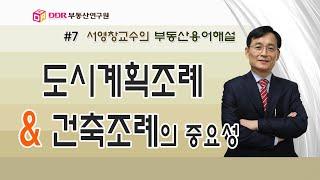 [부동산용어해설]  #7 도시계획조례 VS 건축조례의 중요성