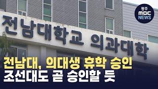 전남대, 의대생 휴학 승인…조선대도 곧 승인할 듯