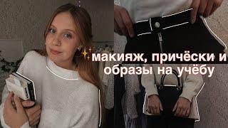 BACK TO SCHOOL: 1 макияж, 2 причёски и 3 образа на учёбу ️