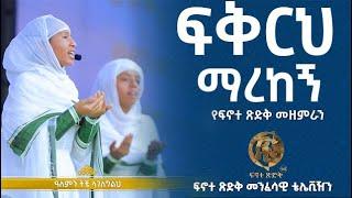 ፍቅርህ ማረከኝ - ፍኖተ ጽድቅ | Fikirh Marekegn - Finote Tsidk