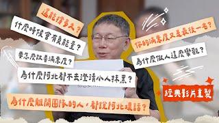 為什麼這麼多人說阿北壞話？ 為什麼總能樂觀面對抹黑？｜影片精華重製