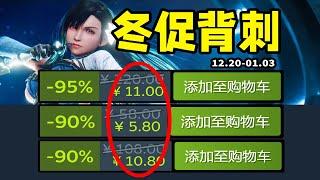 掏空G胖！眾多3A神作史低背刺！Steam冬促正式開啟！爆肝30款【Steam冬季特賣/冬季促銷史低遊戲推薦】12.20-01.03