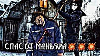 Юрец спас Макса и Кирилла от маньяка .